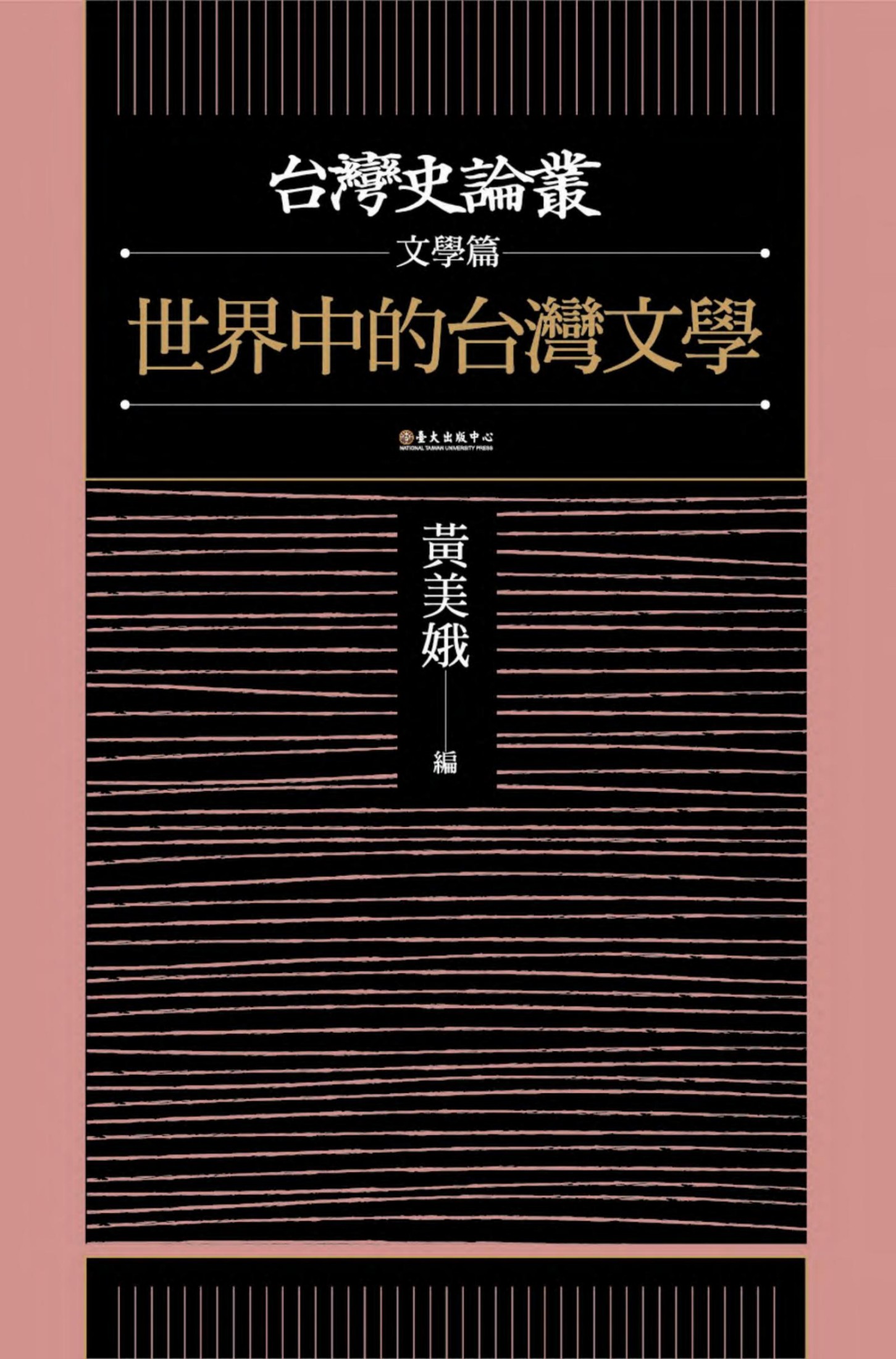 世界中的台灣文學（台灣史論叢·文學篇）