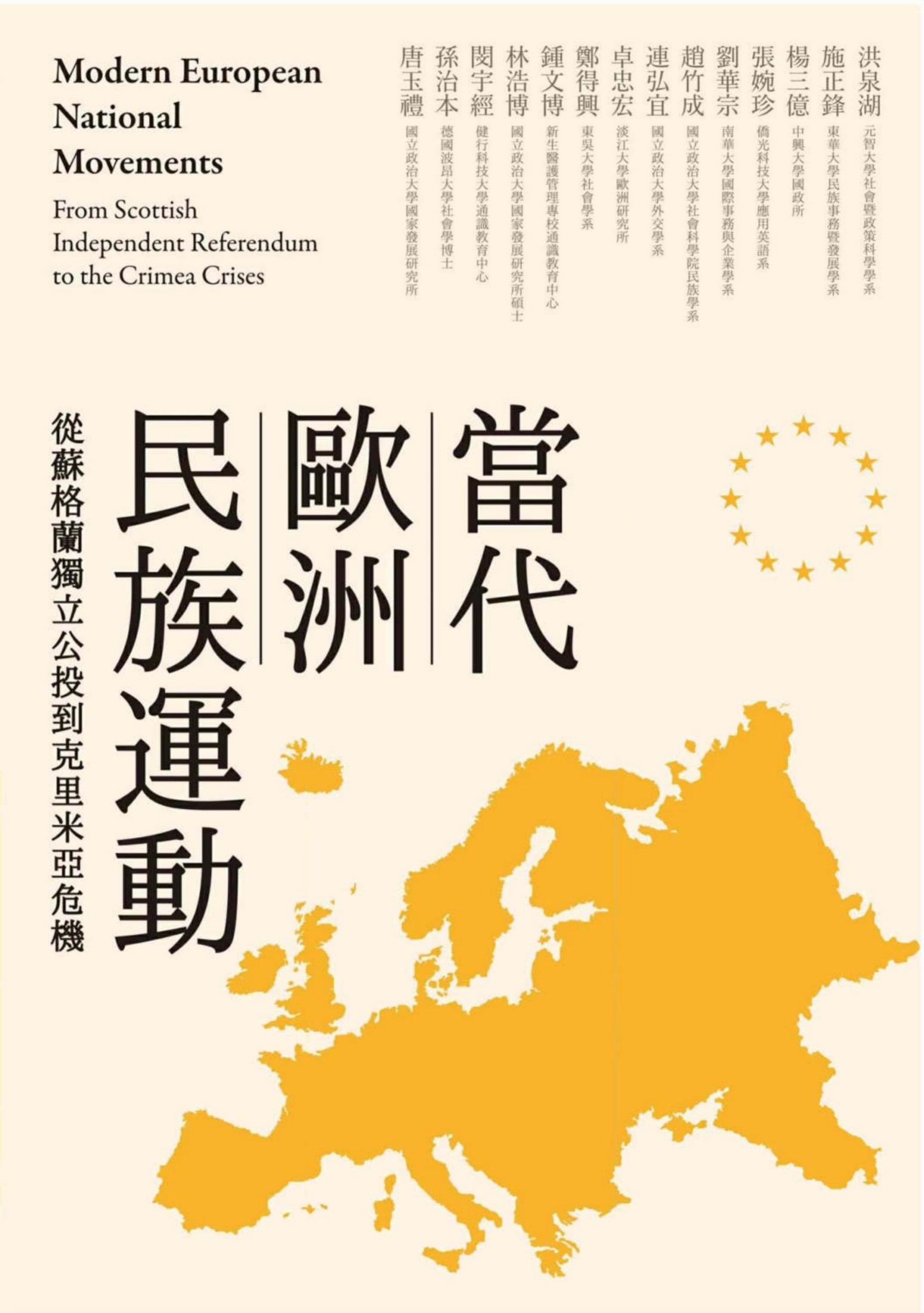 當代歐洲民族運動:從蘇格蘭獨立公投到克里米亞危機