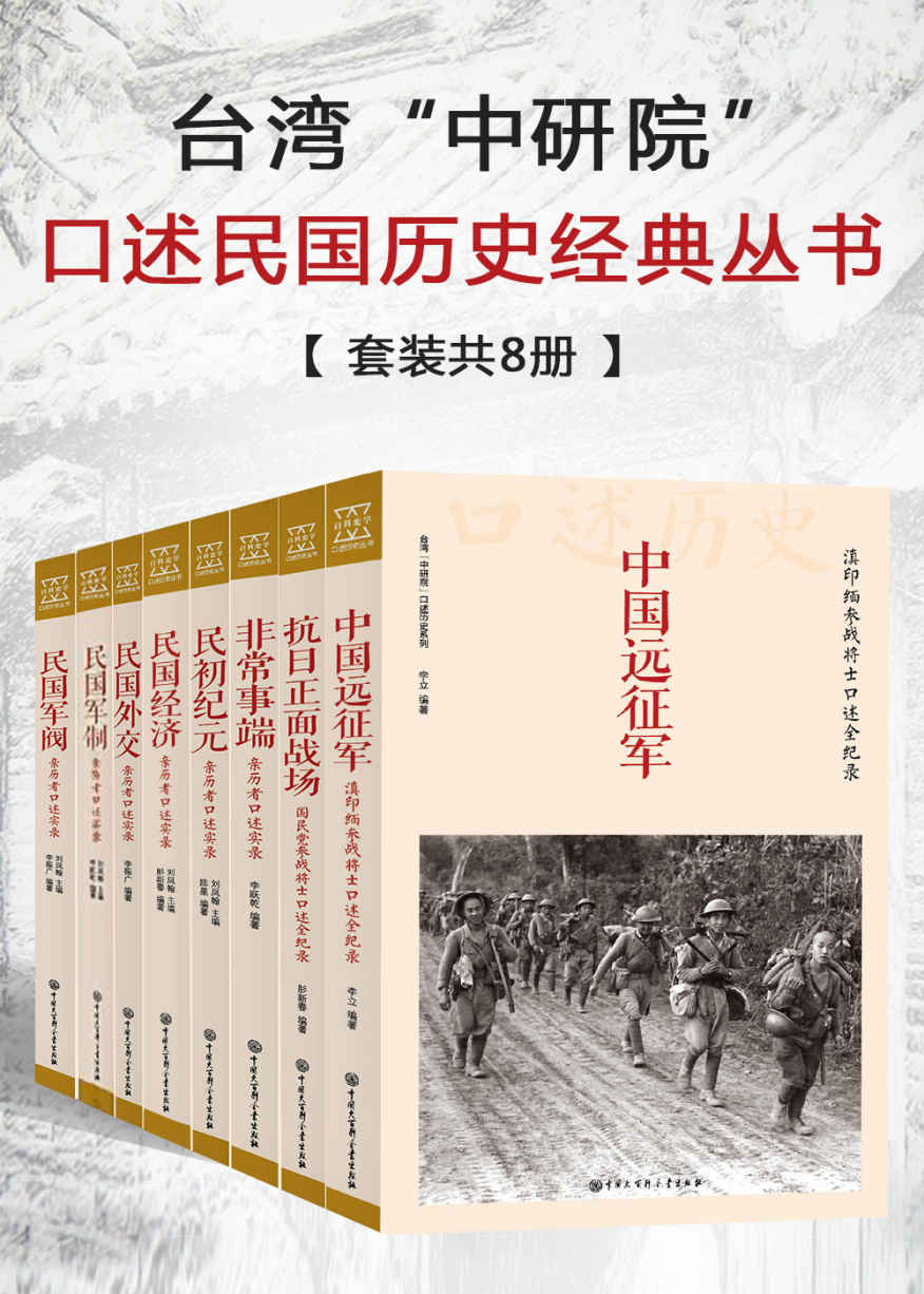 台湾“中研院”口述民国历史经典丛书（套装共8册）