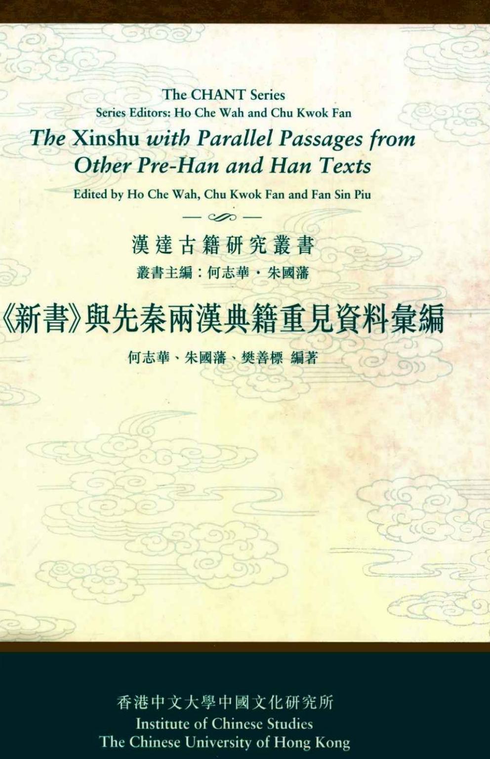 《新书》与先秦两汉典籍重见资料汇编